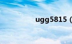 ugg5815（ugg5815）