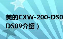 美的CXW-200-DS09（关于美的CXW-200-DS09介绍）