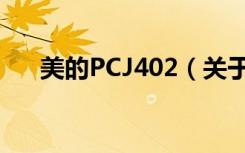 美的PCJ402（关于美的PCJ402介绍）