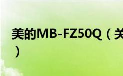 美的MB-FZ50Q（关于美的MB-FZ50Q介绍）