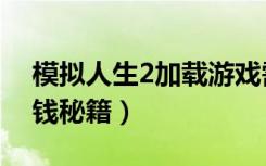 模拟人生2加载游戏需要多久（模拟人生2加钱秘籍）