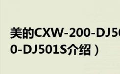 美的CXW-200-DJ501S（关于美的CXW-200-DJ501S介绍）