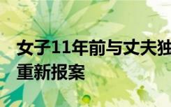 女子11年前与丈夫独处时失踪,妹妹悬赏10万重新报案