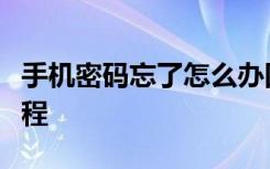 手机密码忘了怎么办四种方法轻松解锁图文教程