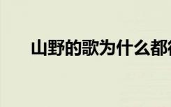 山野的歌为什么都很悲伤（山野的歌）