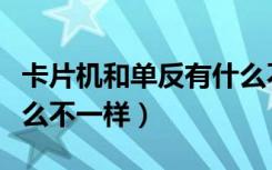 卡片机和单反有什么不同（卡片机和单反有什么不一样）