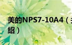 美的NPS7-10A4（关于美的NPS7-10A4介绍）