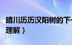 晴川历历汉阳树的下一句是什么（黄鹤楼原文理解）