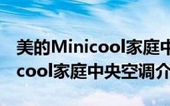 美的Minicool家庭中央空调（关于美的Minicool家庭中央空调介绍）