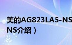 美的AG823LA5-NS（关于美的AG823LA5-NS介绍）