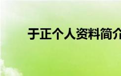 于正个人资料简介（于正早年经历）