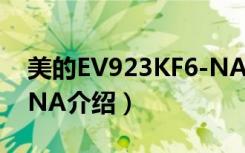 美的EV923KF6-NA（关于美的EV923KF6-NA介绍）