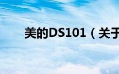 美的DS101（关于美的DS101介绍）