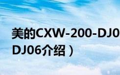 美的CXW-200-DJ06（关于美的CXW-200-DJ06介绍）