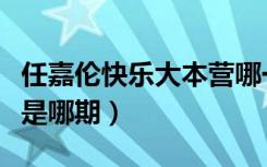 任嘉伦快乐大本营哪一期（任嘉伦快乐大本营是哪期）