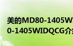 美的MD80-1405WIDQCG（关于美的MD80-1405WIDQCG介绍）