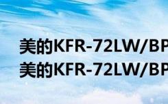 美的KFR-72LW/BP2DN1Y-LB(B3)（关于美的KFR-72LW/BP2DN1Y-LB(B3)介绍）