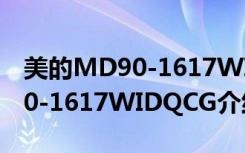 美的MD90-1617WIDQCG（关于美的MD90-1617WIDQCG介绍）