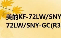 美的KF-72LW/SNY-GC(R3)（关于美的KF-72LW/SNY-GC(R3)介绍）