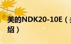 美的NDK20-10E（关于美的NDK20-10E介绍）