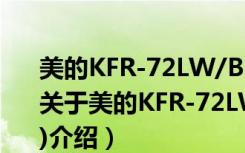 美的KFR-72LW/BP2DN1Y-ZA300(B3)（关于美的KFR-72LW/BP2DN1Y-ZA300(B3)介绍）