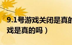 9.1号游戏关闭是真的吗（9月1日关闭全国游戏是真的吗）