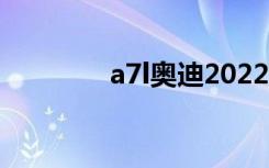 a7l奥迪2022款价格（a7l）