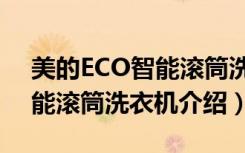 美的ECO智能滚筒洗衣机（关于美的ECO智能滚筒洗衣机介绍）