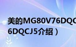 美的MG80V76DQCJ5（关于美的MG80V76DQCJ5介绍）