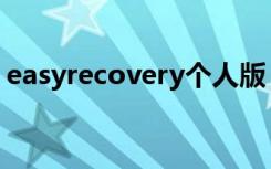 easyrecovery个人版（easyrecovery教程）