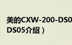 美的CXW-200-DS05（关于美的CXW-200-DS05介绍）