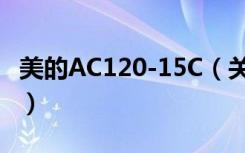 美的AC120-15C（关于美的AC120-15C介绍）