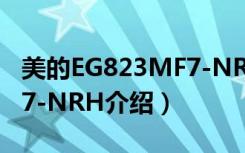 美的EG823MF7-NRH（关于美的EG823MF7-NRH介绍）