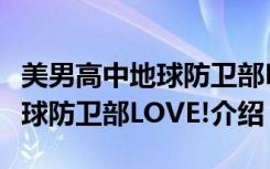 美男高中地球防卫部LOVE!（关于美男高中地球防卫部LOVE!介绍）