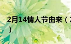 2月14情人节由来（2月14情人节由来是什么）