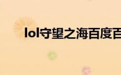 lol守望之海百度百科（lol守望之海）