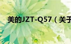 美的JZT-Q57（关于美的JZT-Q57介绍）