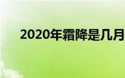 2020年霜降是几月几号（霜降的介绍）