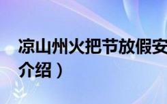 凉山州火把节放假安排2022（凉山州火把节介绍）