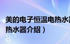 美的电子恒温电热水器（关于美的电子恒温电热水器介绍）