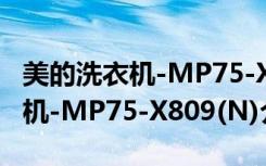 美的洗衣机-MP75-X809(N)（关于美的洗衣机-MP75-X809(N)介绍）