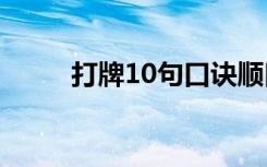 打牌10句口诀顺口溜（打牌必赢）