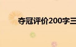 夺冠评价200字三年级（夺冠评价）