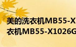 美的洗衣机MB55-X1026G(H)（关于美的洗衣机MB55-X1026G(H)介绍）