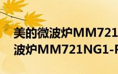 美的微波炉MM721NG1-PW（关于美的微波炉MM721NG1-PW介绍）