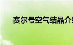 赛尔号空气结晶介绍（空气结晶简介）