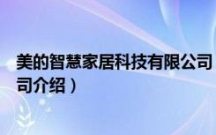 美的智慧家居科技有限公司（关于美的智慧家居科技有限公司介绍）