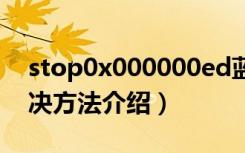 stop0x000000ed蓝屏怎么解决（原因及解决方法介绍）