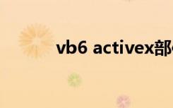 vb6 activex部件不能创建对象