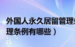 外国人永久居留管理条例（外国人永久居留管理条例有哪些）